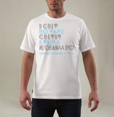 И свет во тьме светит, и тьма не объяла его, Футболка мужская REGULAR белая