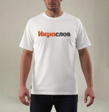ИКРАСЛОВ — Слова из красной и черной икры, Футболка мужская REGULAR белая