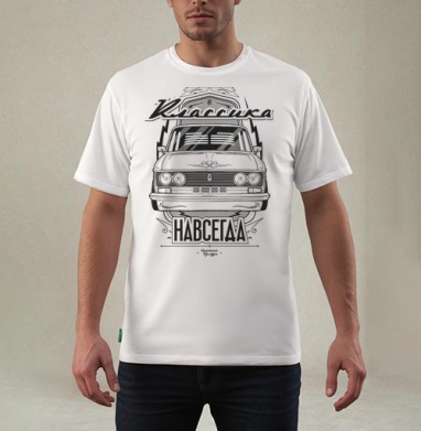 Футболка «Классика Навсегда» с Lada ВАЗ-2106, Футболка мужская REGULAR белая