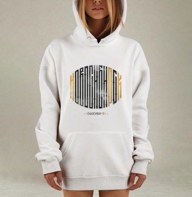 Любимый Новосибирск, Hoodie Mjhigh Dig, оверсайз, утепленная