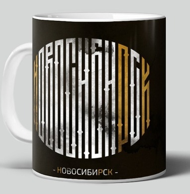 Любимый Новосибирск - Магазин QueenAnn5