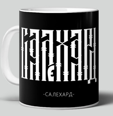 Любимый Салехард - Магазин QueenAnn5