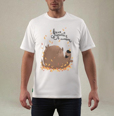 Осень пришла, Футболка мужская REGULAR белая