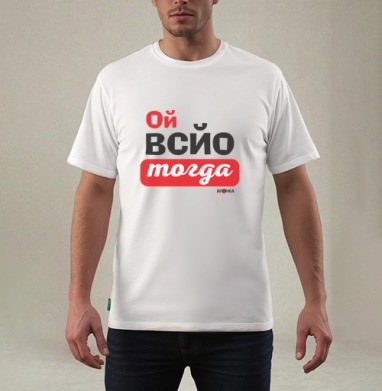 Энергичная ироничная фраза ой всё тогда для настроения, Футболка мужская REGULAR белая