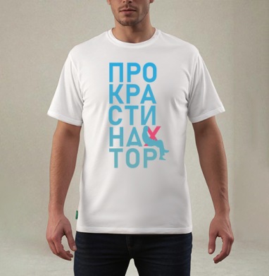 Откладывание дел на потом Прокрастинатор перекресток, Футболка мужская REGULAR белая