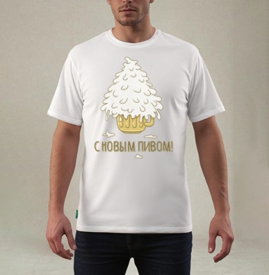 С Новым ПИВОМ, Футболка мужская REGULAR белая