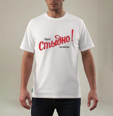 Будет Стыдно! но завтра – смелое заявление, Футболка мужская REGULAR белая