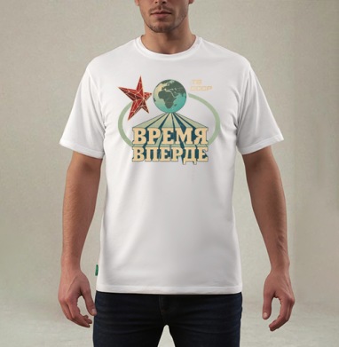 Время, вперде!, Футболка мужская REGULAR белая