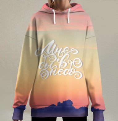 Открытка мечты с надписью Мне бы в небо, Hoodie Long Oversize 3D