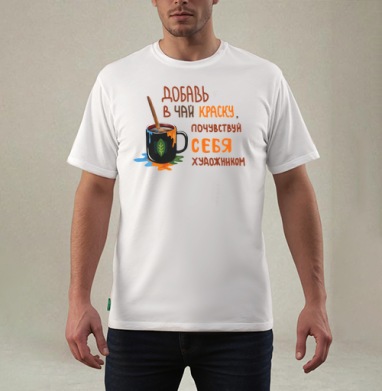 Чай художника, Футболка мужская REGULAR белая