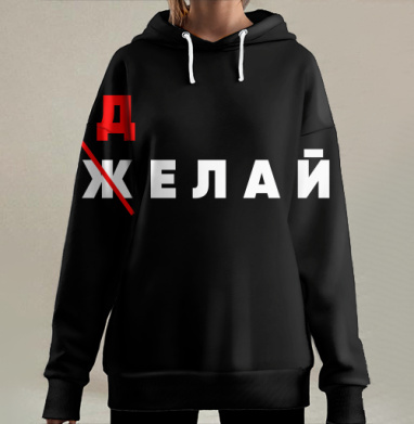 Do – Делай мотивация жизни вместо того чтобы начать просто желать, Hoodie Long Oversize 3D
