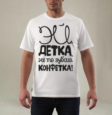 Каллиграфия с надписью «ЭЙ, ДЕТКА, НЕ ПО ЗУБАМ, КОНФЕТКА!» - Магазин футболок Vuala