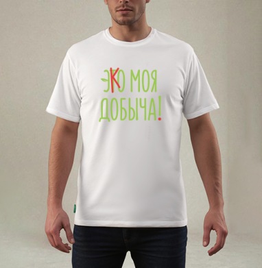 Э(т)ко моя добыча!, Футболка мужская REGULAR белая