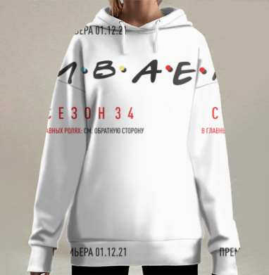 Объявление премьеры сериала сезона тридцать четыре в главных ролях, Hoodie Long Oversize 3D