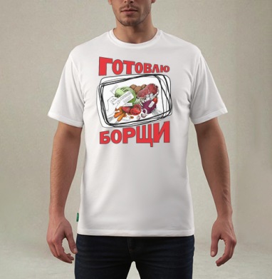 Набор для приготовления Борща с овощами и мясом, Футболка мужская REGULAR белая