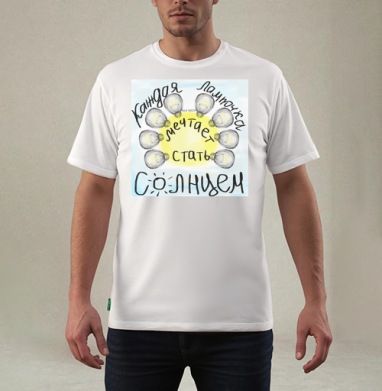 Каждая лампочка мечтает стать солнцем, Футболка мужская REGULAR белая