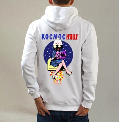 КОСМОС НЯШ, Толстовка на молнии, печать на спине. муж. белая v3 320гр