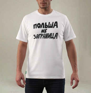 Польша не заграница – яркое высказывание близости, Футболка мужская REGULAR белая