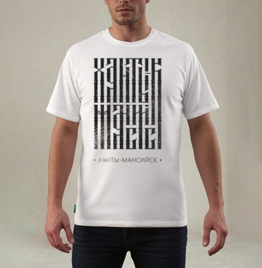 Любимый Ханты-Мансийск, Футболка мужская REGULAR белая