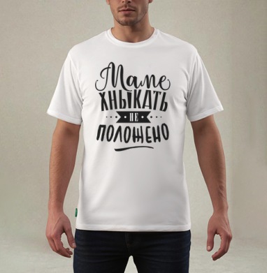Маме хныкать не положено, Футболка мужская REGULAR белая