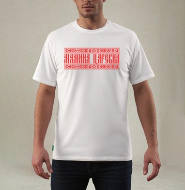 Мамина царевна, Футболка мужская REGULAR белая