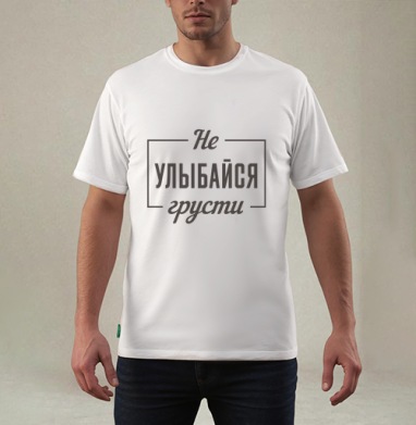 Не улыбайся грусти поговорка мотивация цитата, Футболка мужская REGULAR белая