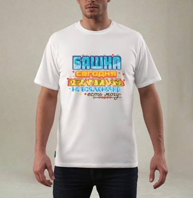 Отдыхательно-выходная, Футболка мужская REGULAR белая