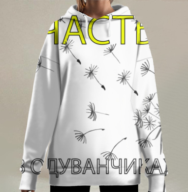 Счастье в одуванчиках легкость радость простых, Hoodie Long Oversize 3D