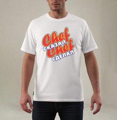 Chef сказал Chef сделал Мотивация надежность ответственность, Футболка мужская REGULAR белая