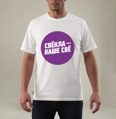 Свёкла!, Футболка мужская REGULAR белая