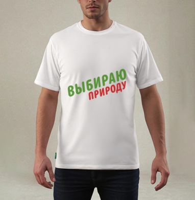 Выбираю природу - Магазин футболок NZart - Дизайнерские принты
