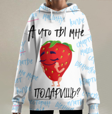 Хитрая клубничка с вопросом о подарке маленькая хитрюша, Hoodie Long Oversize 3D