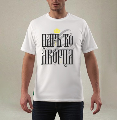 Царь во дворца, Футболка мужская REGULAR белая