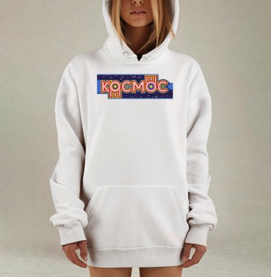 Яркая ретро надпись Космос в динамичном космическом стиле, Hoodie Mjhigh Dig, оверсайз, утепленная