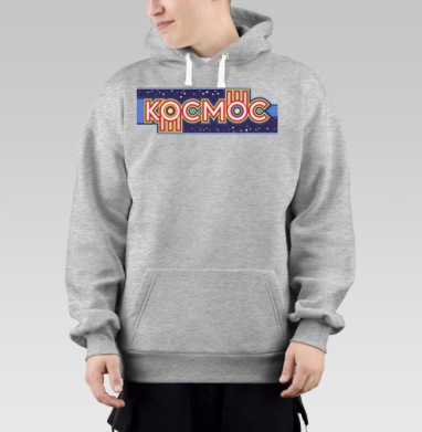 Яркая ретро надпись Космос в динамичном космическом стиле, Толстовка Mjhigh–Mel, утепленная