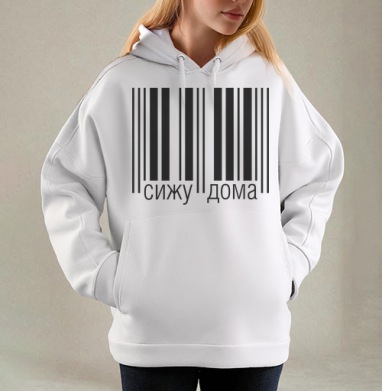 Черный Штрихкод Сижу Дома на Сером фоне, Толстовка / Женская/ Оверсайз / Начес / Белая / C принтом