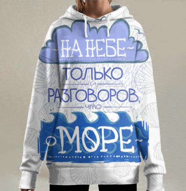 Разговоры о море, Hoodie Long Oversize 3D