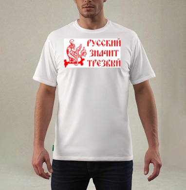 Русский значит трезвый – патриотичный символ, Футболка мужская REGULAR белая