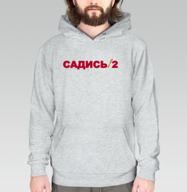 Красный текст Садись с ручками черный фон, Толстовка меланж Regular