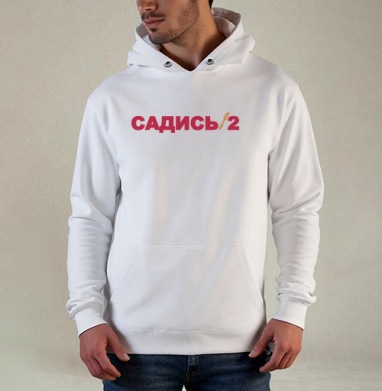 Красный текст Садись с ручками черный фон, Толстовка белая Regular, утепленная