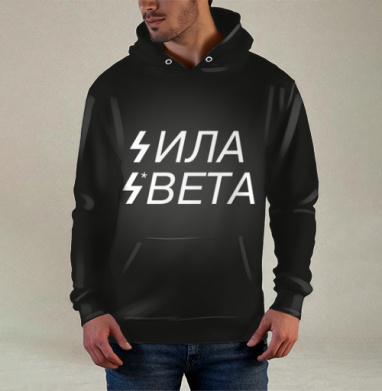 Сила света, Худи / Мужская / С карманом / 3D