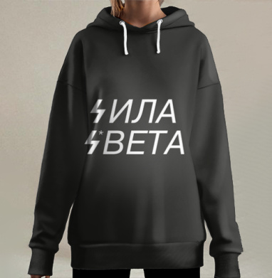 Сила света, Hoodie Long Oversize 3D
