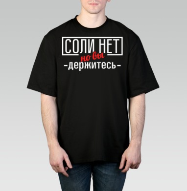 Соли нет - Футболка мужская оверсайз black, страница 3