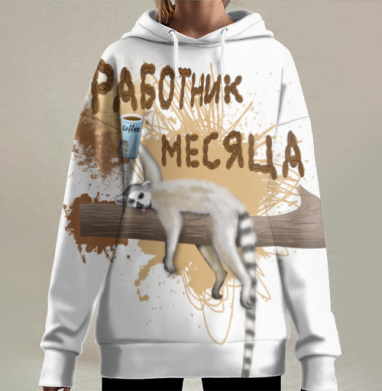 Лемур с кофе и надписью работник месяца на ветке, Hoodie Long Oversize 3D