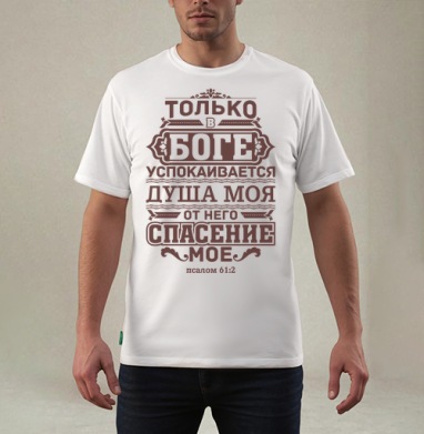 Винтажный постер с библейским псалмом для вдохновения, Футболка мужская REGULAR белая