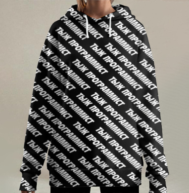 Фраза ТЫЖ ПРОГРАММИСТ в черно белом повторяющемся шрифте, Hoodie Long Oversize 3D