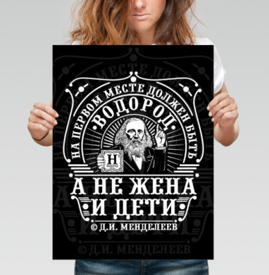 Винтажный принт с Менделеевым и водородом - Поcтер вертикальный 30x40 см, страница 4
