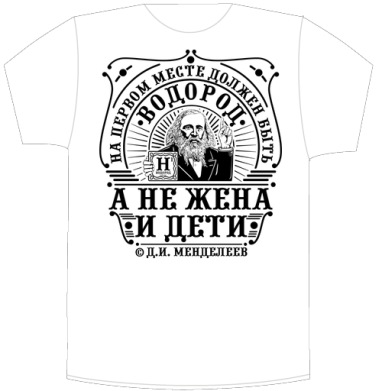 Винтажный принт с Менделеевым и водородом - Своя футболка белая A3 (30 x 40 см), страница 4