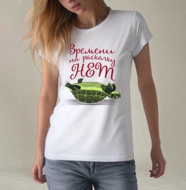 Черепаха на спине Времени на раскачку НЕТ, Футболка женская белая 180гр