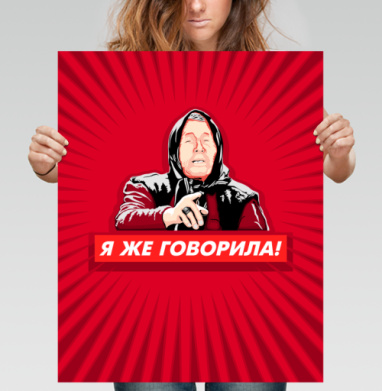 Я же говорила! Женщина с указательным пальцем - Постер вертикальный 40x50 см, страница 4